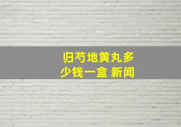 归芍地黄丸多少钱一盒 新闻